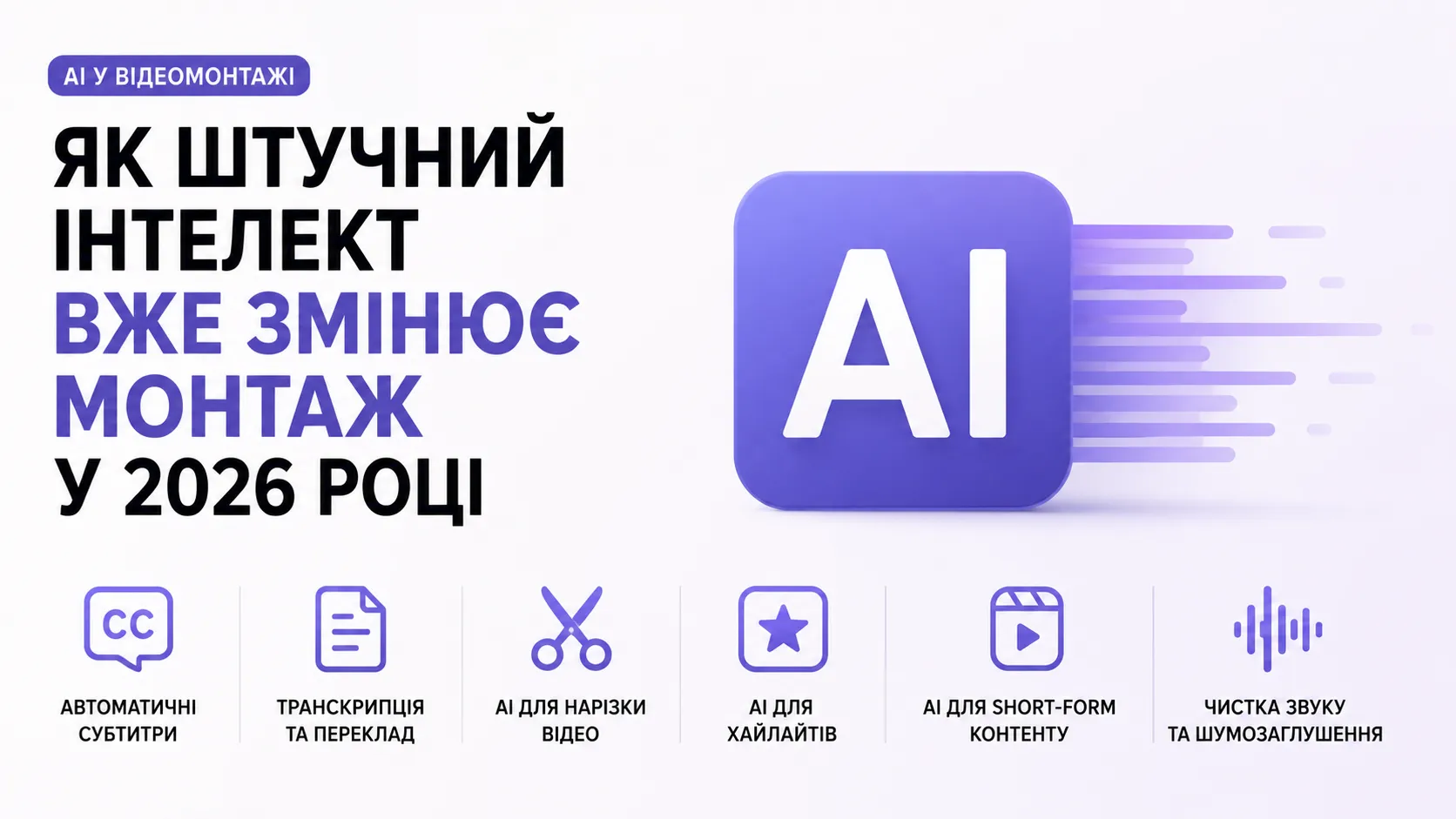 AI у відеомонтажі: як штучний інтелект вже змінює монтаж у 2026 році