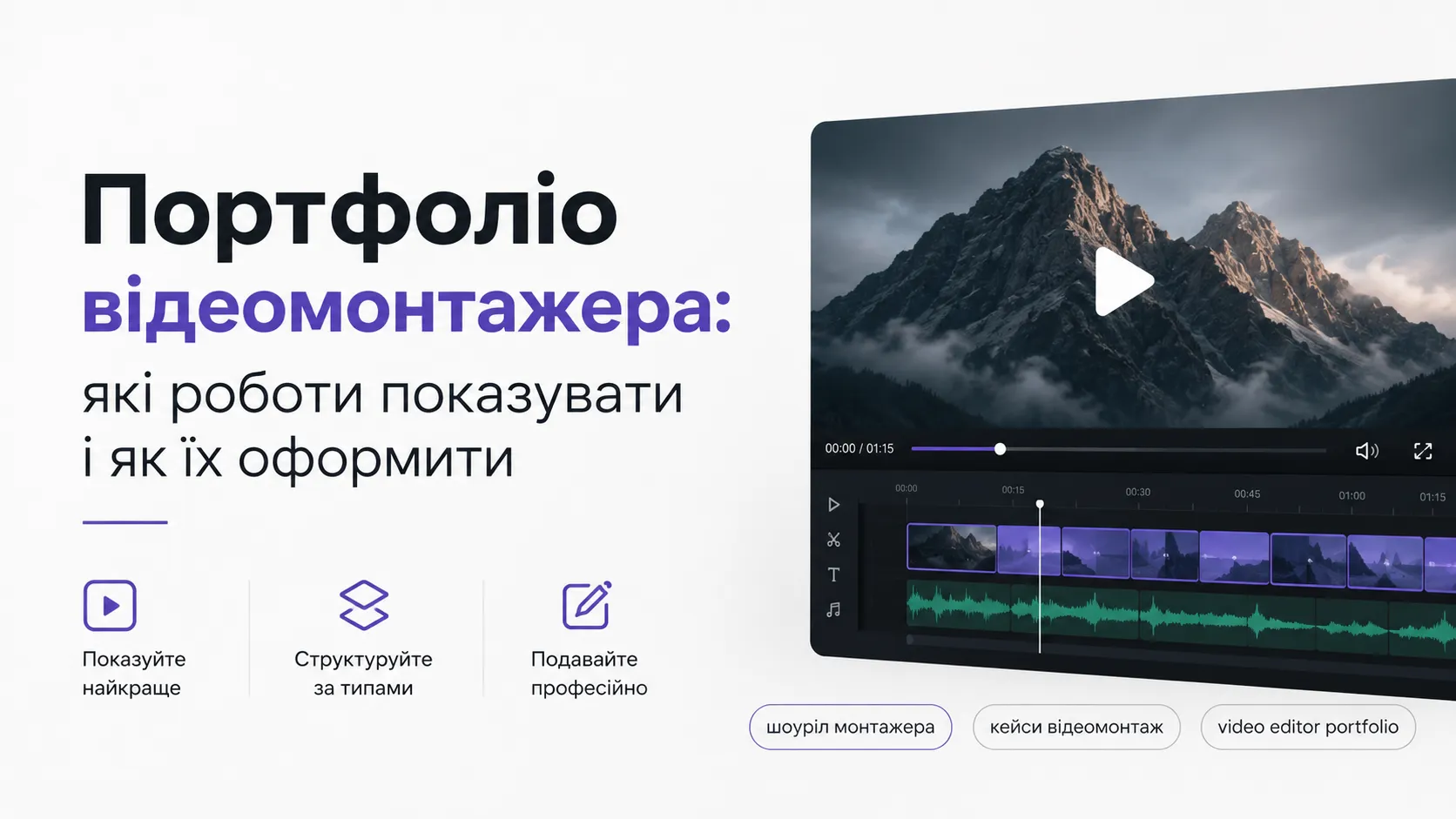 Портфоліо відеомонтажера: які роботи показувати і як їх оформити