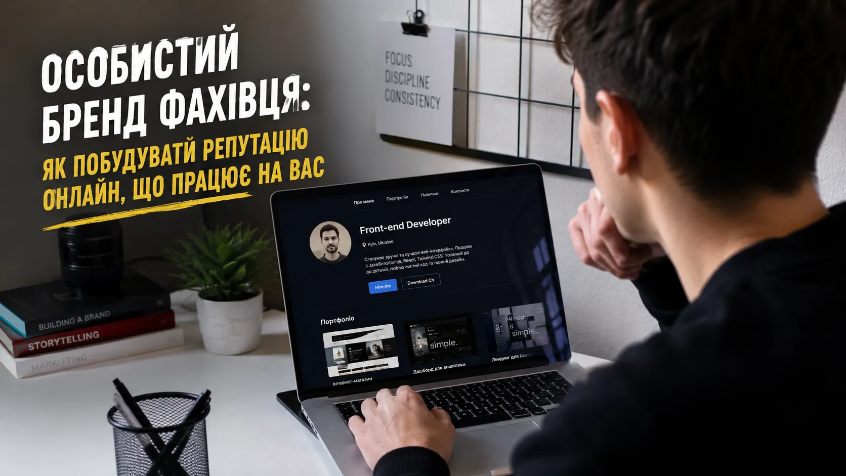 Особистий бренд фахівця: як побудувати репутацію онлайн, що працює на вас