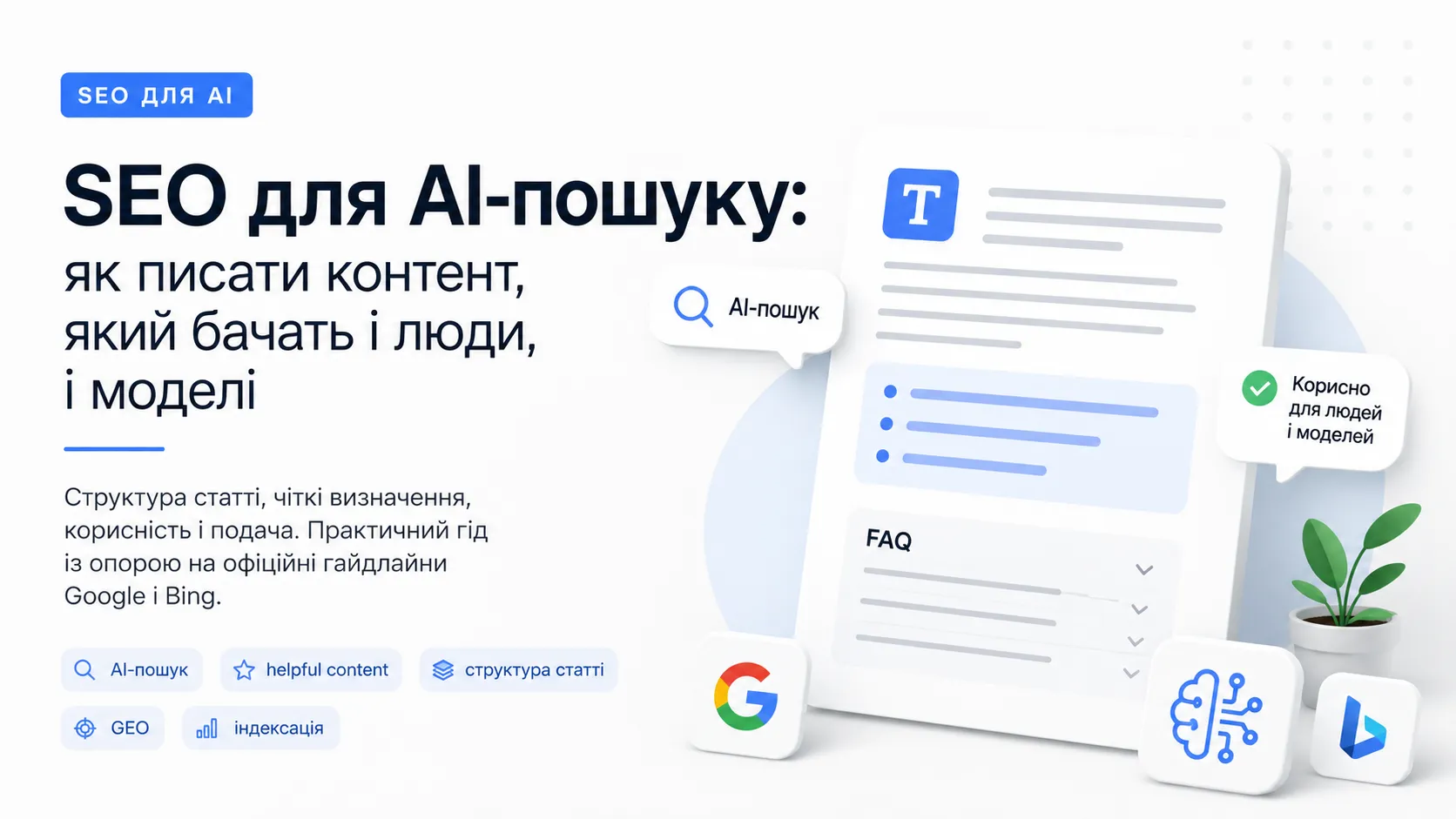SEO для AI-пошуку: як писати контент, який бачать і люди, і моделі