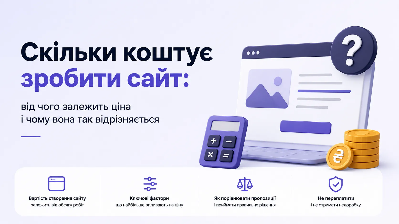 Скільки коштує зробити сайт: від чого залежить ціна і чому вона так відрізняється