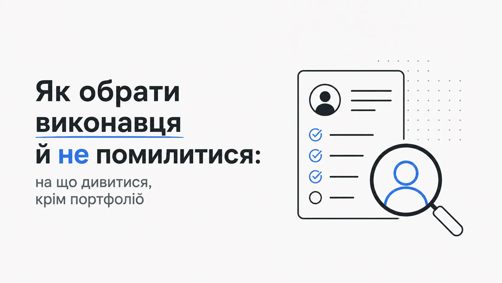 Як обрати виконавця й не помилитися: на що дивитися, крім портфоліо