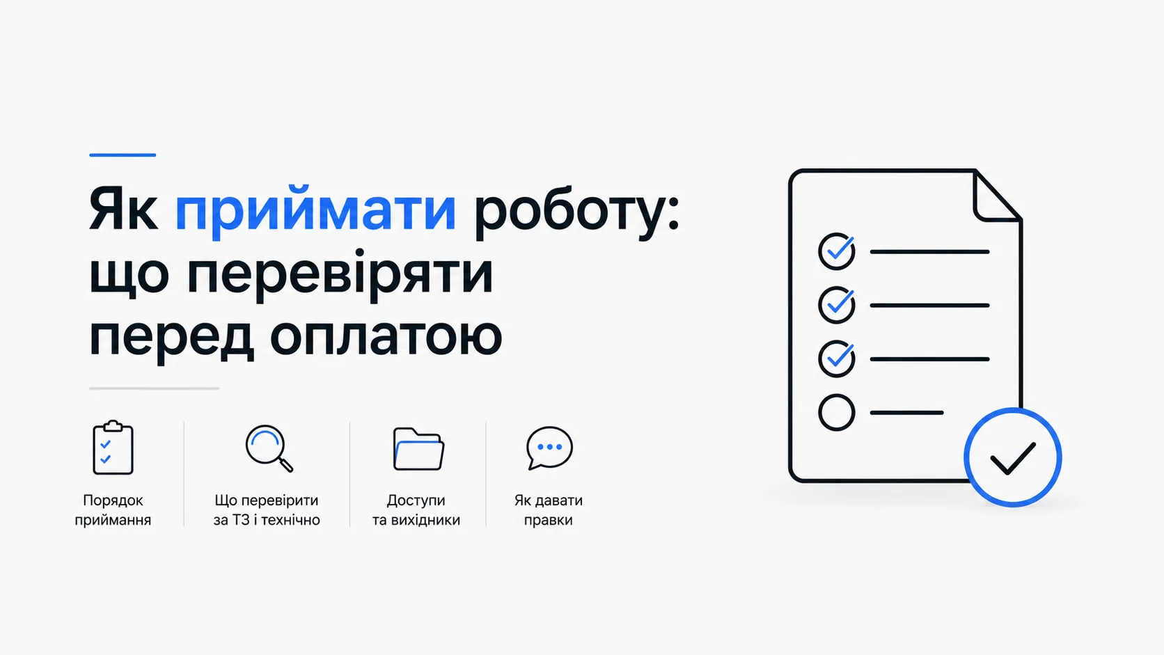 Як приймати роботу: що перевіряти перед оплатою