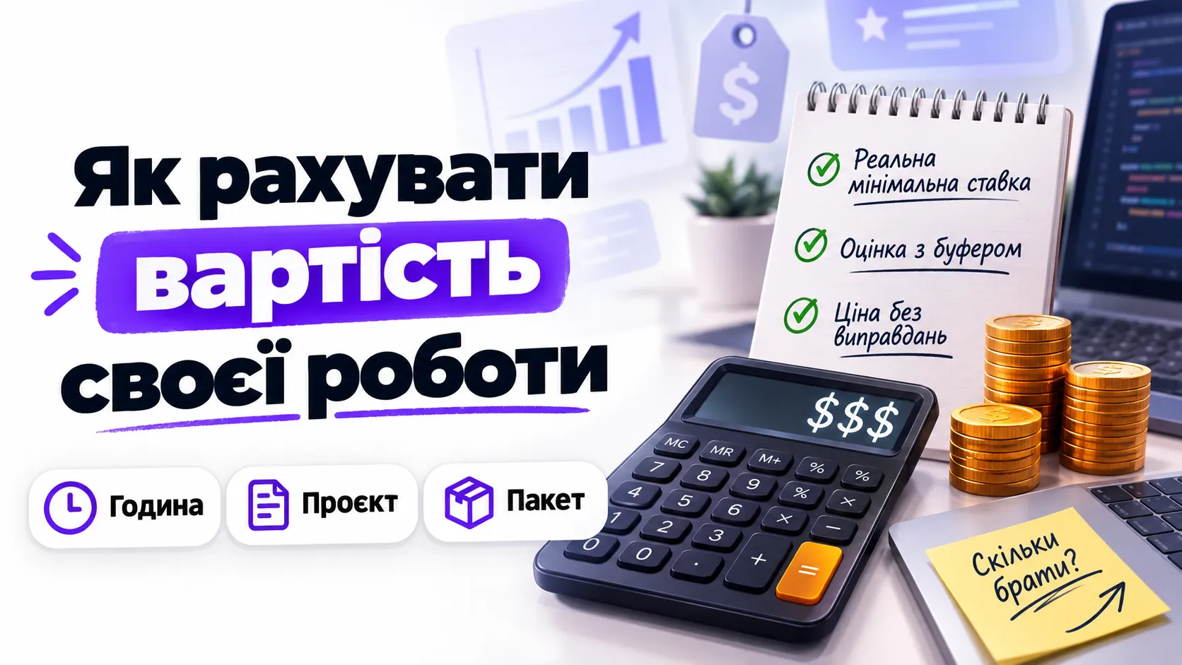 Як рахувати вартість своєї роботи: година, проєкт чи пакет