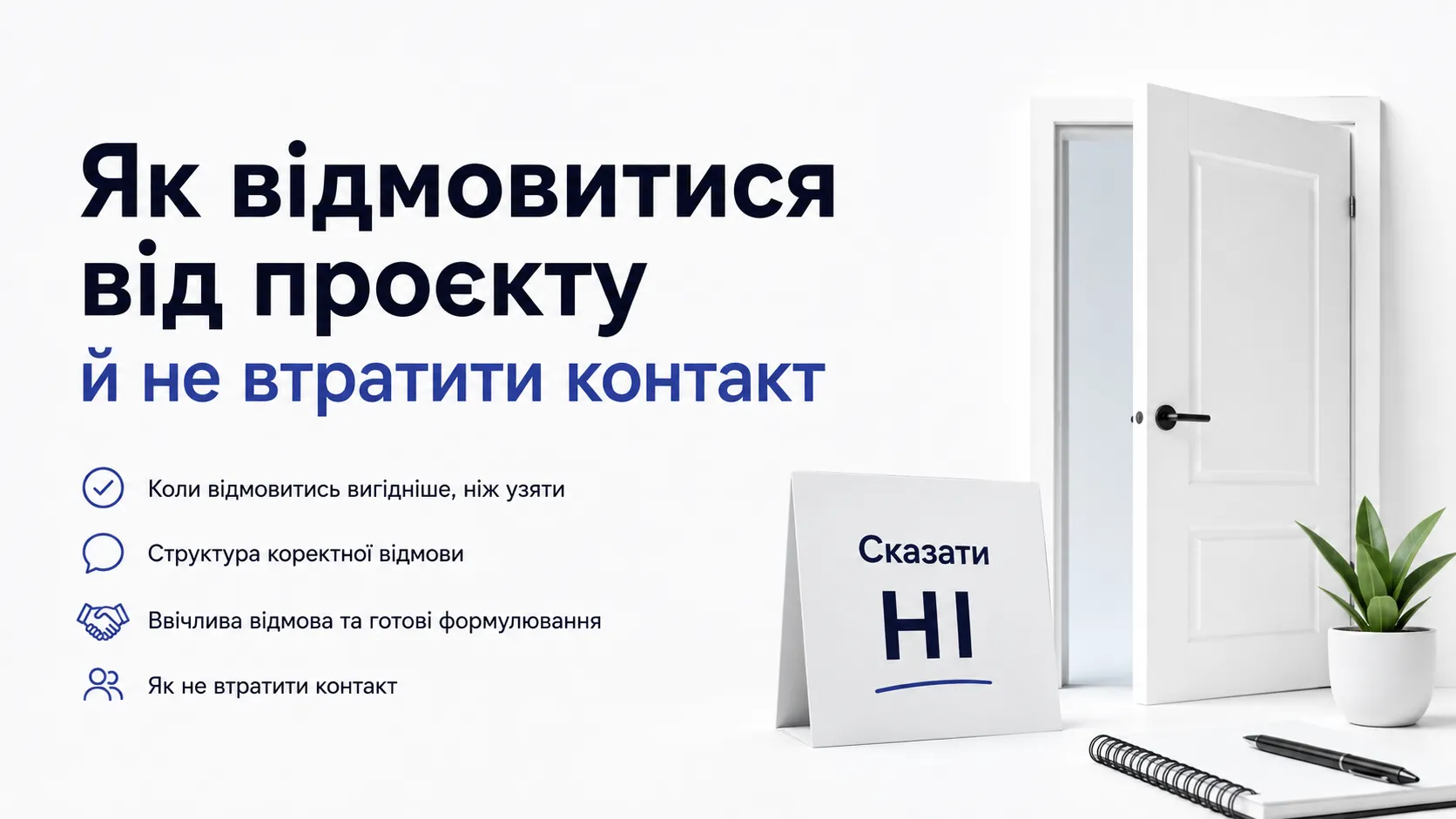Як відмовитися від проєкту й не втратити контакт